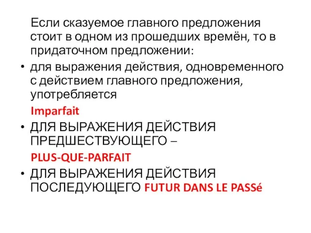 Если сказуемое главного предложения стоит в одном из прошедших времён, то