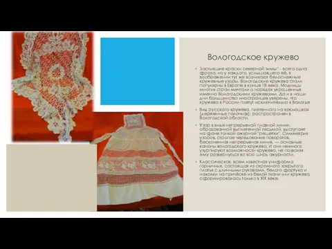 Вологодское кружево Застывшие краски северной зимы” - всего одна фраза, но