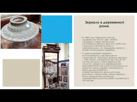 Зеркало в деревянной раме. В 1835 году немецкий ученый, профессор Юстус