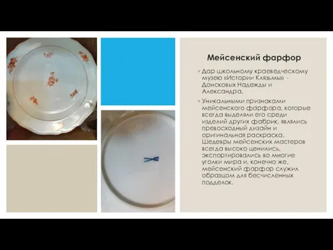 Мейсенский фарфор Дар школьному краеведческому музею «Истории Клязьмы» - Донсковых Надежды