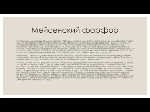 Мейсенский фарфор Мейсенская мануфактура была основана в 1780 году в выстроенном