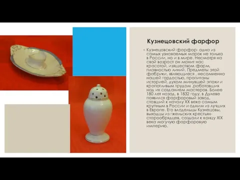 Кузнецовский фарфор Кузнецовский фарфор- одна из самых узнаваемых марок не только