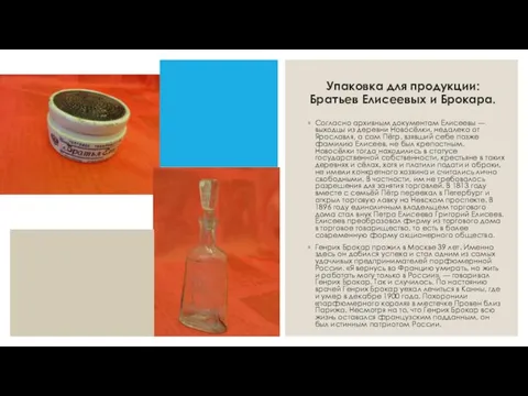 Упаковка для продукции: Братьев Елисеевых и Брокара. Согласно архивным документам Елисеевы