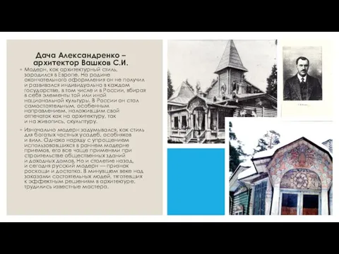 Дача Александренко – архитектор Вашков С.И. Модерн, как архитектурный стиль, зародился