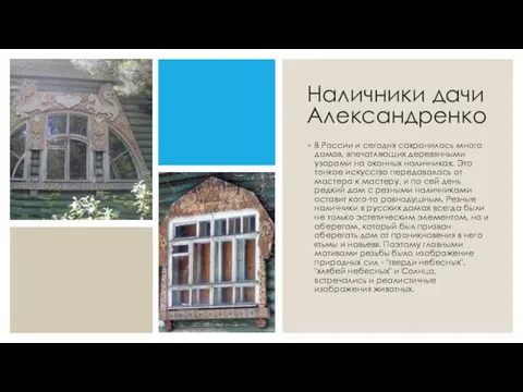 Наличники дачи Александренко В России и сегодня сохранилось много домов, впечатляющих