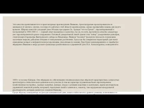 Эти качества прочитываются и в архитектурных произведениях Вашкова. Архитектурным проектированием он