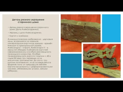 Деталь резного украшения старинного дома Деталь резного украшения старинного дома (Дача