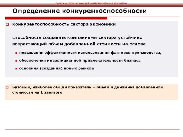 Определение конкурентоспособности Конкурентоспособность сектора экономики способность создавать компаниями сектора устойчиво возрастающий