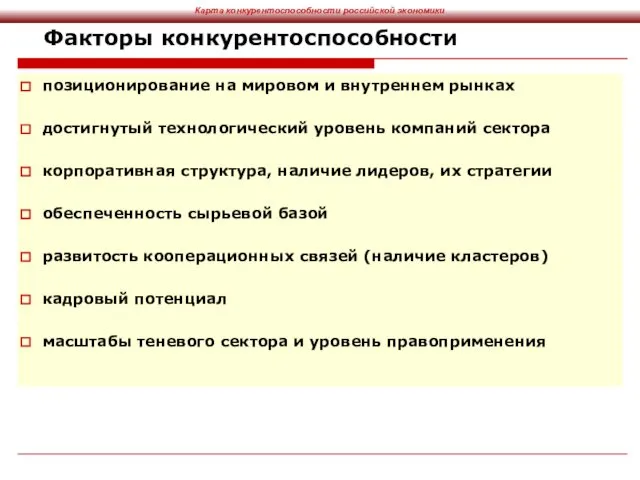 Факторы конкурентоспособности позиционирование на мировом и внутреннем рынках достигнутый технологический уровень