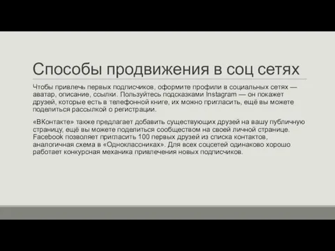 Способы продвижения в соц сетях Чтобы привлечь первых подписчиков, оформите профили