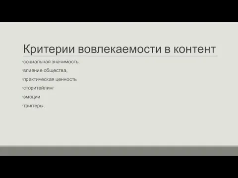 Критерии вовлекаемости в контент социальная значимость, влияние общества, практическая ценность сторитейлинг эмоции триггеры.