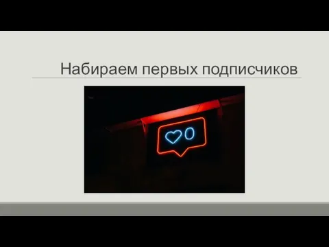 Набираем первых подписчиков