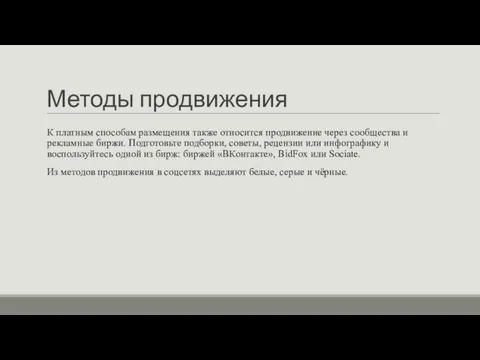 Методы продвижения К платным способам размещения также относится продвижение через сообщества