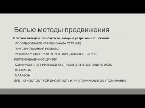 Белые методы продвижения К белым методам относятся те, которые разрешены соцсетями: