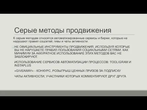 Серые методы продвижения К серым методам относятся автоматизированные сервисы и биржи,