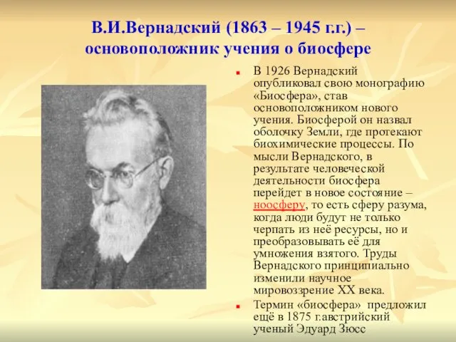 В.И.Вернадский (1863 – 1945 г.г.) – основоположник учения о биосфере В