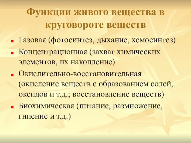 Функции живого вещества в круговороте веществ Газовая (фотосинтез, дыхание, хемосинтез) Концентрационная