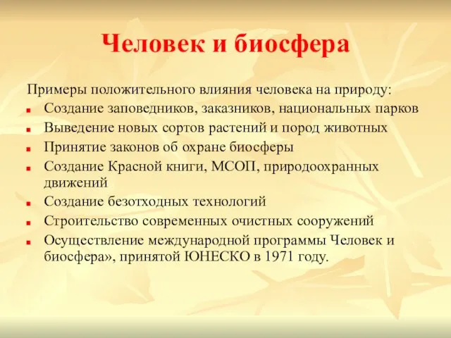 Человек и биосфера Примеры положительного влияния человека на природу: Создание заповедников,