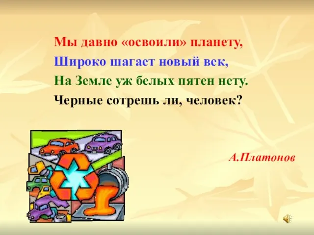 Мы давно «освоили» планету, Широко шагает новый век, На Земле уж