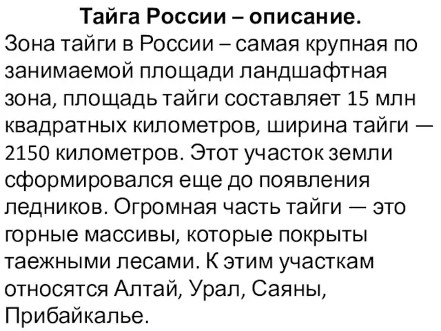 Тайга России – описание. Зона тайги в России – самая крупная