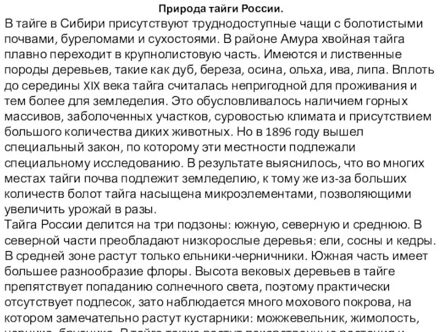 Природа тайги России. В тайге в Сибири присутствуют труднодоступные чащи с