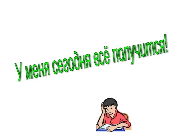 У меня сегодня всё получится!