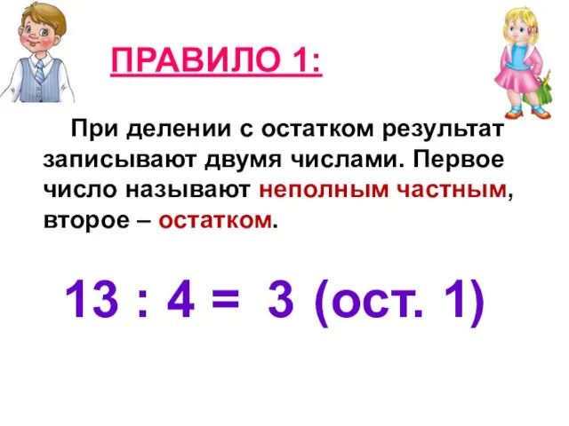 ПРАВИЛО 1: При делении с остатком результат записывают двумя числами. Первое