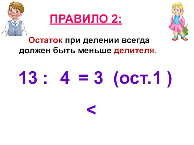 Остаток при делении всегда должен быть меньше делителя. ПРАВИЛО 2: 13