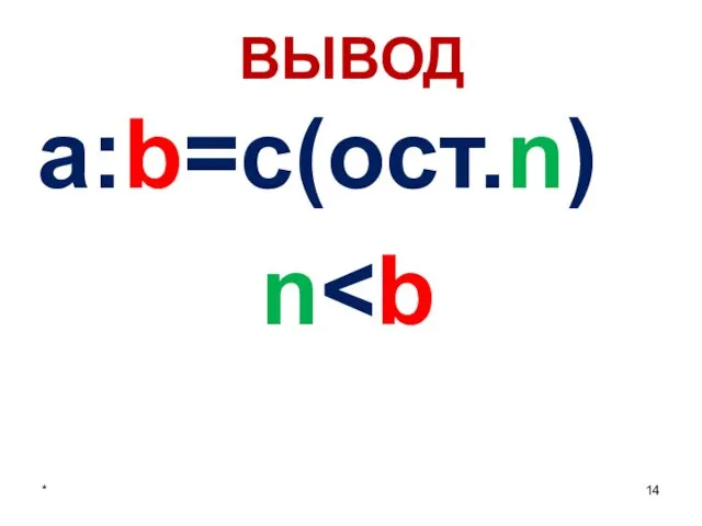 ВЫВОД a:b=c(ост.n) n *