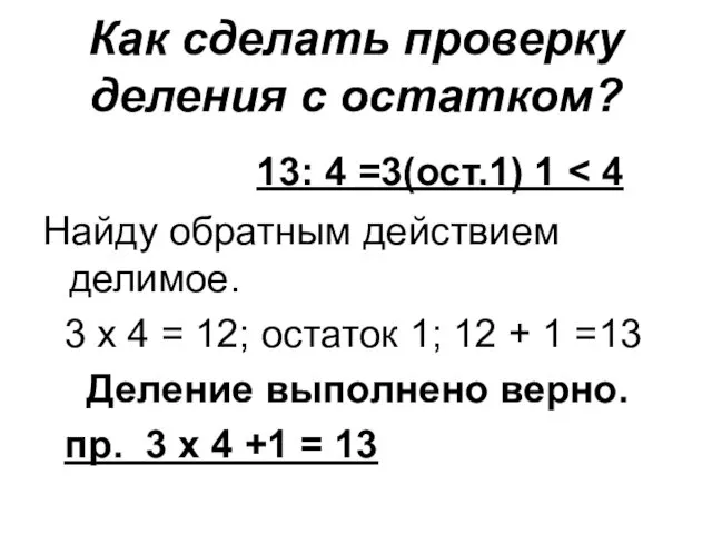 Как сделать проверку деления с остатком? 13: 4 =3(ост.1) 1 Найду