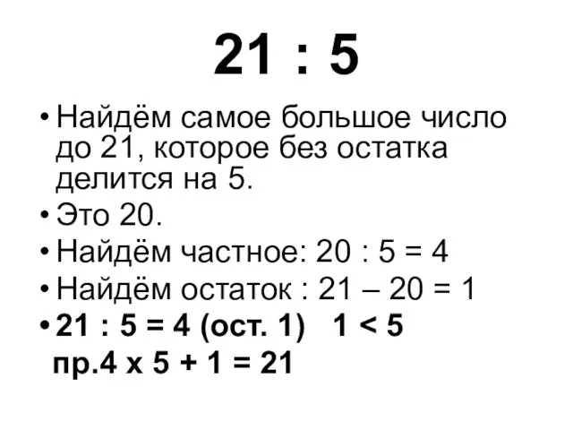 21 : 5 Найдём самое большое число до 21, которое без