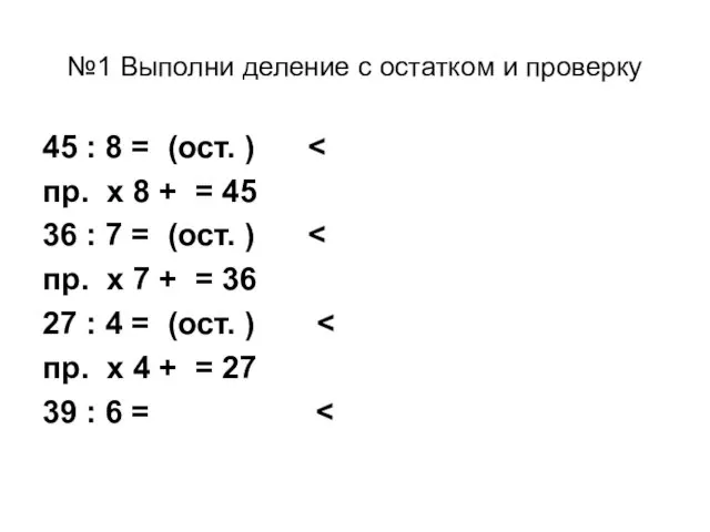 №1 Выполни деление с остатком и проверку 45 : 8 =