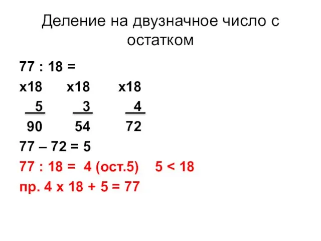 Деление на двузначное число с остатком 77 : 18 = х18