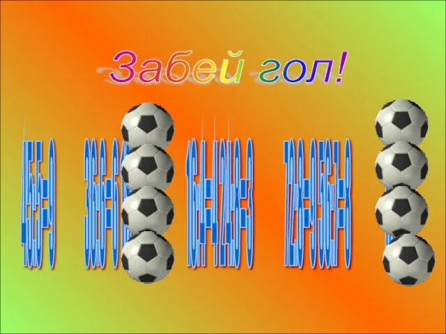 45:5=9 36:6=6 18:3=6 16:4=4 24:8=3 72:8=9 56:7=8 13:4= Забей гол!