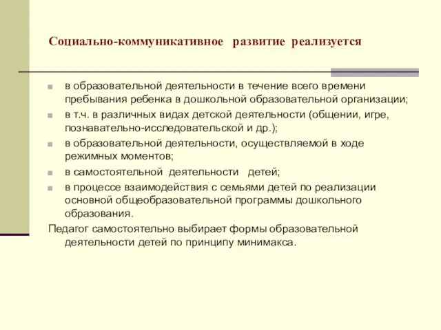 Социально-коммуникативное развитие реализуется в образовательной деятельности в течение всего времени пребывания