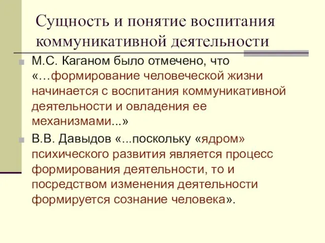 Сущность и понятие воспитания коммуникативной деятельности М.С. Каганом было отмечено, что