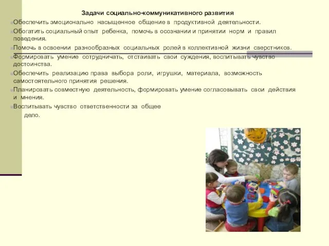 Задачи социально-коммуникативного развития Обеспечить эмоционально насыщенное общение в продуктивной деятельности. Обогатить