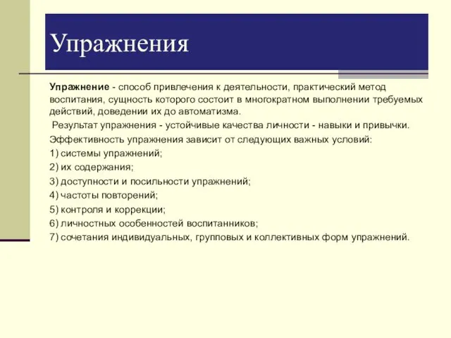 Упражнение - способ привлечения к деятельности, практический метод воспитания, сущность которого