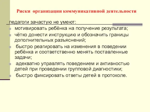 Риски организации коммуникативной деятельности педагоги зачастую не умеют: мотивировать ребёнка на