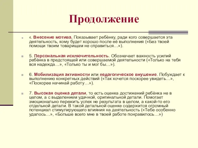 Продолжение 4. Внесение мотива. Показывает ребѐнку, ради кого совершается эта деятельность,