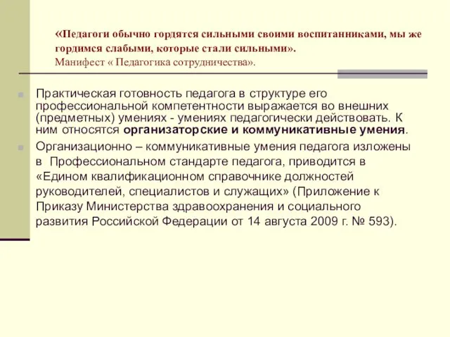 «Педагоги обычно гордятся сильными своими воспитанниками, мы же гордимся слабыми, которые