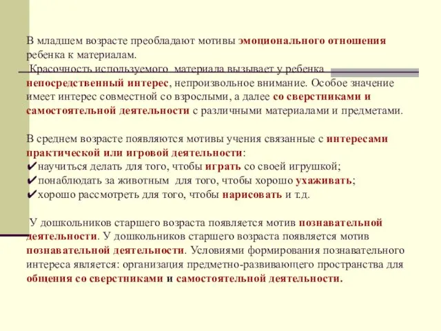 В младшем возрасте преобладают мотивы эмоционального отношения ребенка к материалам. Красочность