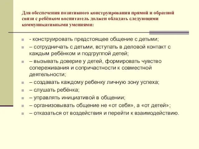 Для обеспечения позитивного конструирования прямой и обратной связи с ребёнком воспитатель