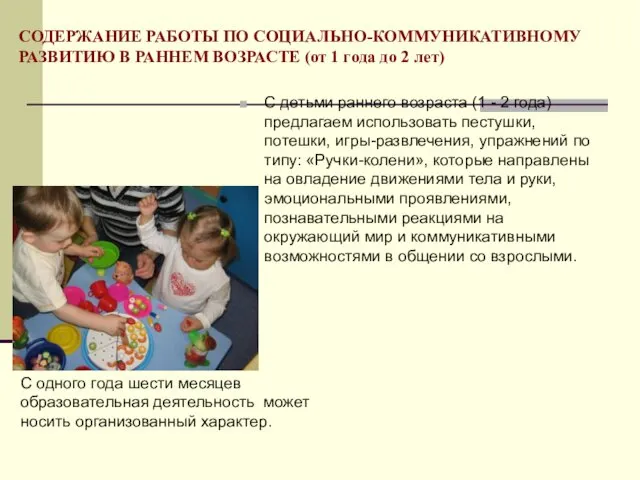 СОДЕРЖАНИЕ РАБОТЫ ПО СОЦИАЛЬНО-КОММУНИКАТИВНОМУ РАЗВИТИЮ В РАННЕМ ВОЗРАСТЕ (от 1 года