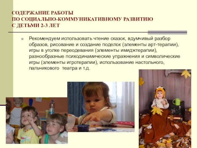 СОДЕРЖАНИЕ РАБОТЫ ПО СОЦИАЛЬНО-КОММУНИКАТИВНОМУ РАЗВИТИЮ С ДЕТЬМИ 2-3 ЛЕТ Рекомендуем использовать