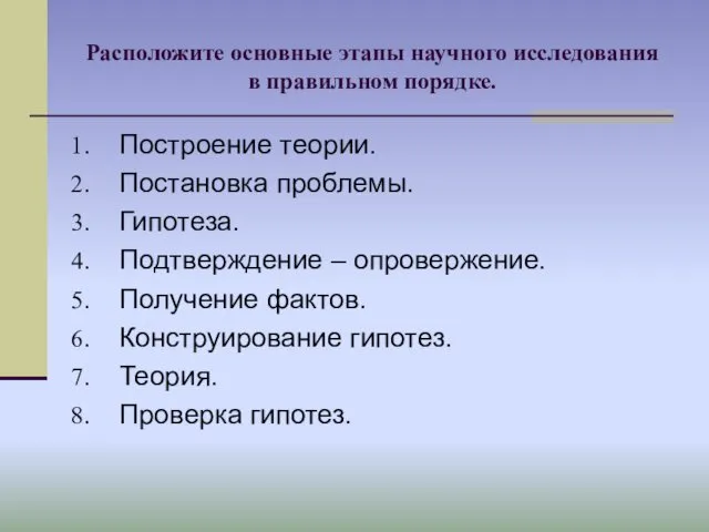 Расположите основные этапы научного исследования в правильном порядке. Построение теории. Постановка