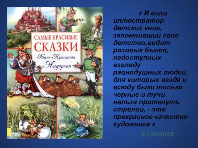 « И если иллюстратор детских книг, запомнивший свое детство,видит розовых быков,