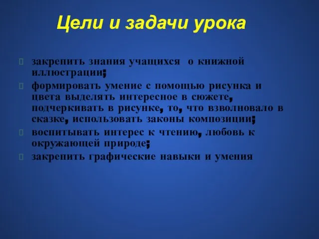 Цели и задачи урока закрепить знания учащихся о книжной иллюстрации; формировать