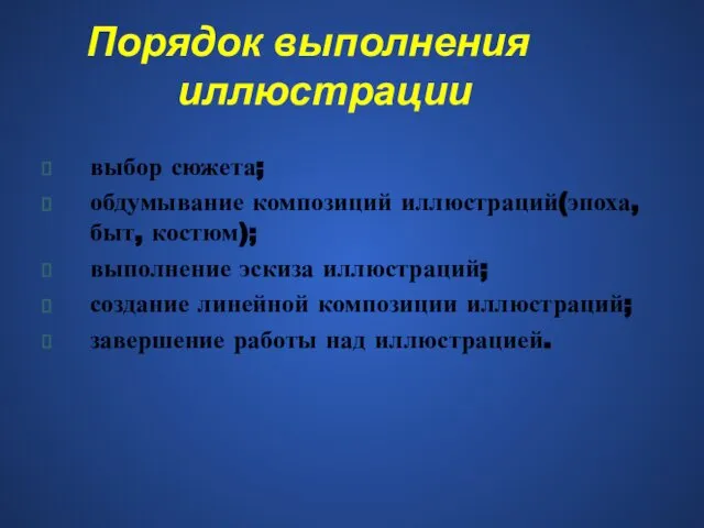 Порядок выполнения иллюстрации выбор сюжета; обдумывание композиций иллюстраций(эпоха, быт, костюм); выполнение