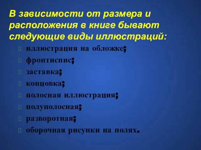 В зависимости от размера и расположения в книге бывают следующие виды